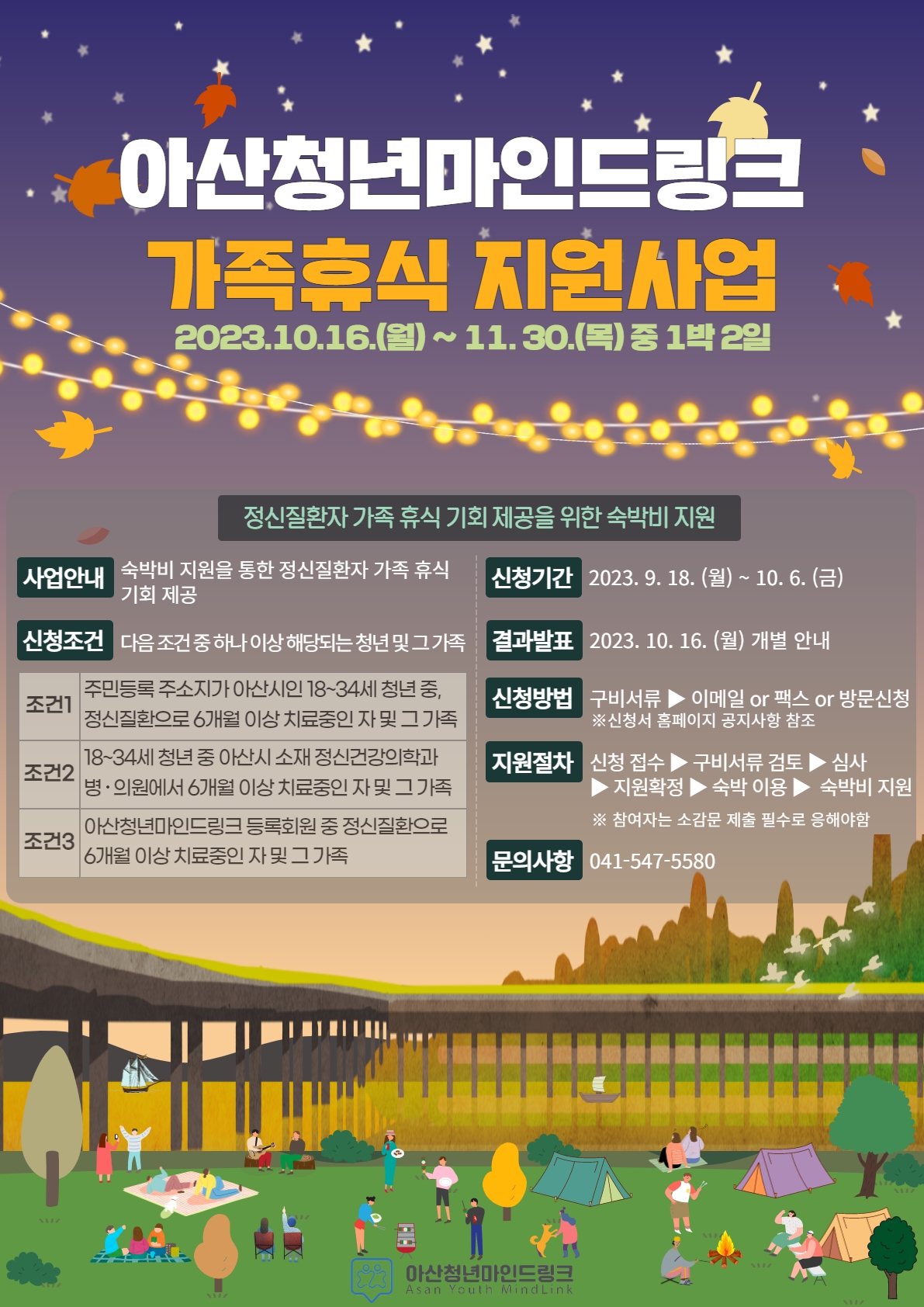 2023년 아산청년마인드링크 가족휴식지원사업 홍보 포스터
