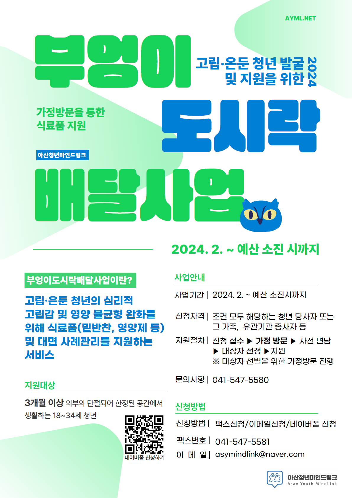 2024년 고립·은둔 청년 발굴 및 지원을 위한 부엉이도시락배달사업 홍보 포스터.png